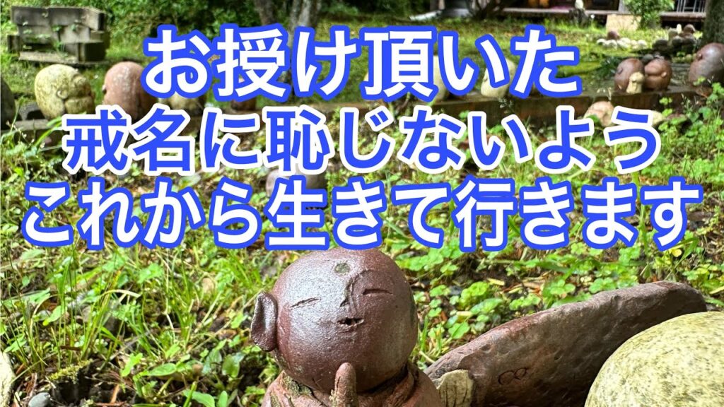 生前戒名に恥じない生き方