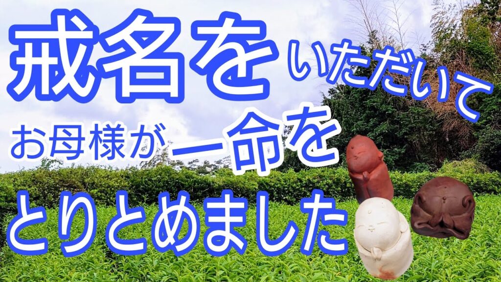 生前戒名を頂いて一命をとりとめた
