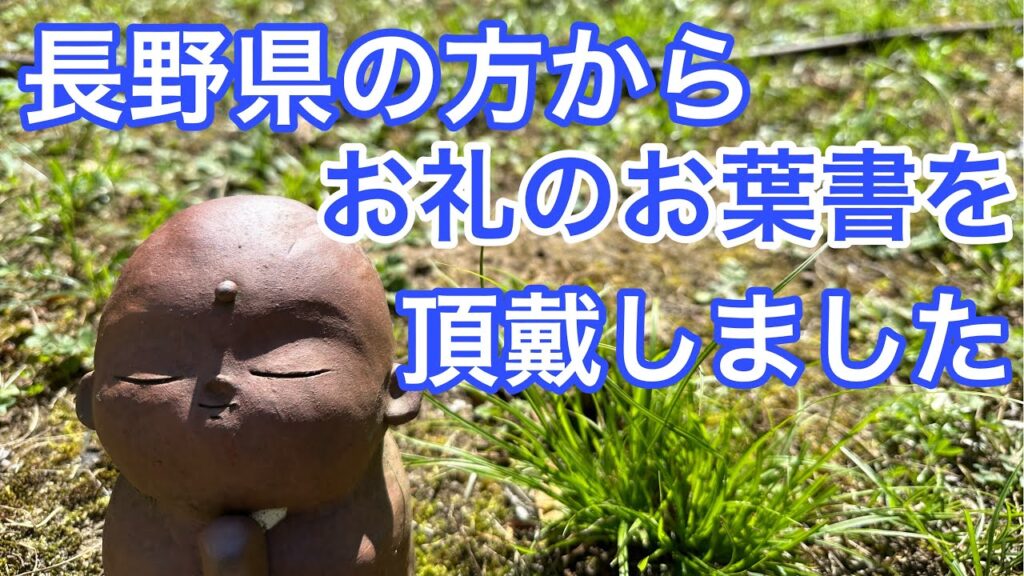 長野県の方から戒名の依頼