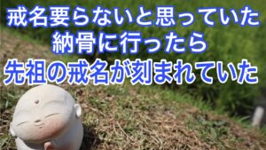 戒名要らないと思っていた納骨