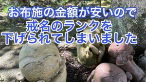 お布施の金額が安いので戒名のランクを下げられてしまいました
