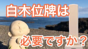 白木位牌