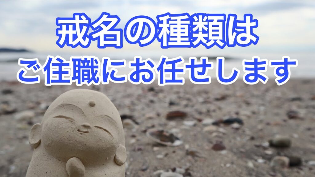 戒名の種類