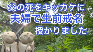 父の死をきっかけに夫婦で生前戒名