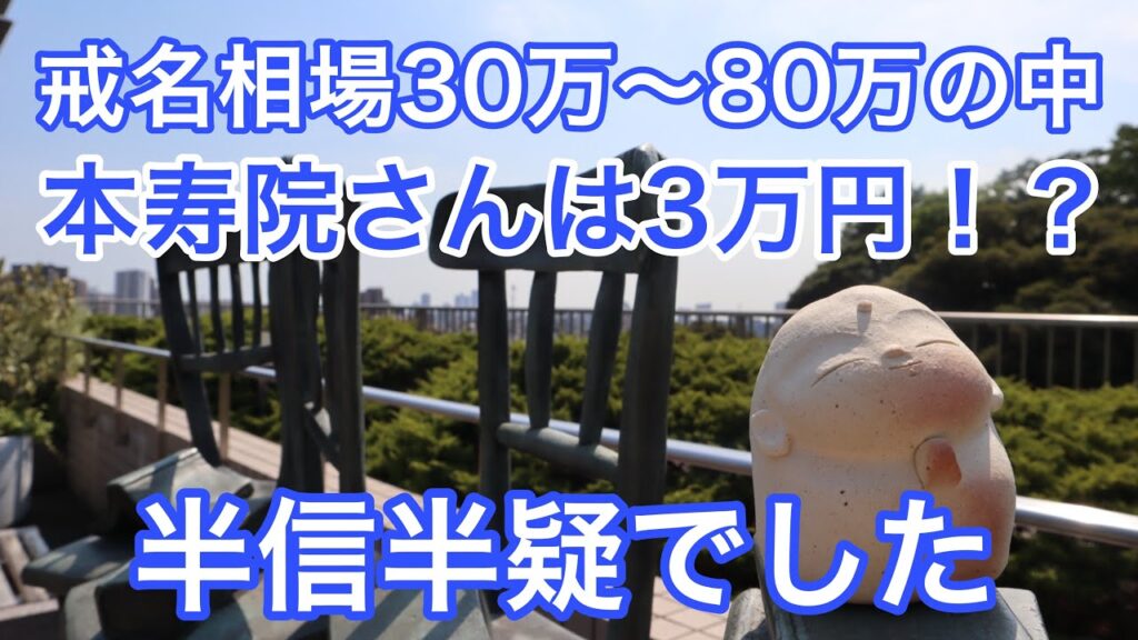 戒名相場30万〜80万の中本寿院さんは3万円！？半信半疑でした