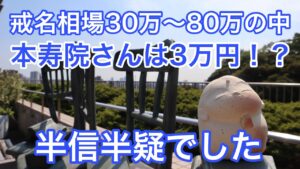 戒名相場30万〜80万の中本寿院さんは3万円！？半信半疑でした