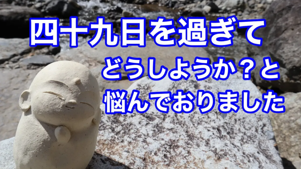 四十九日過ぎてからでも大丈夫！お位牌を作成し供養してまいりましょう