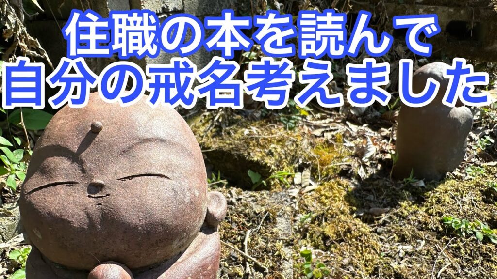 住職の本を読んで戒名を自分で決めてみた！｜僧侶が語る、戒名の意味と生き方
