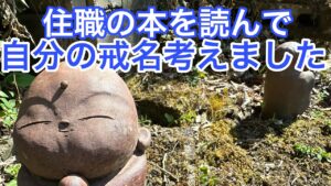 住職の本を読んで戒名を自分で決めてみた！｜僧侶が語る、戒名の意味と生き方