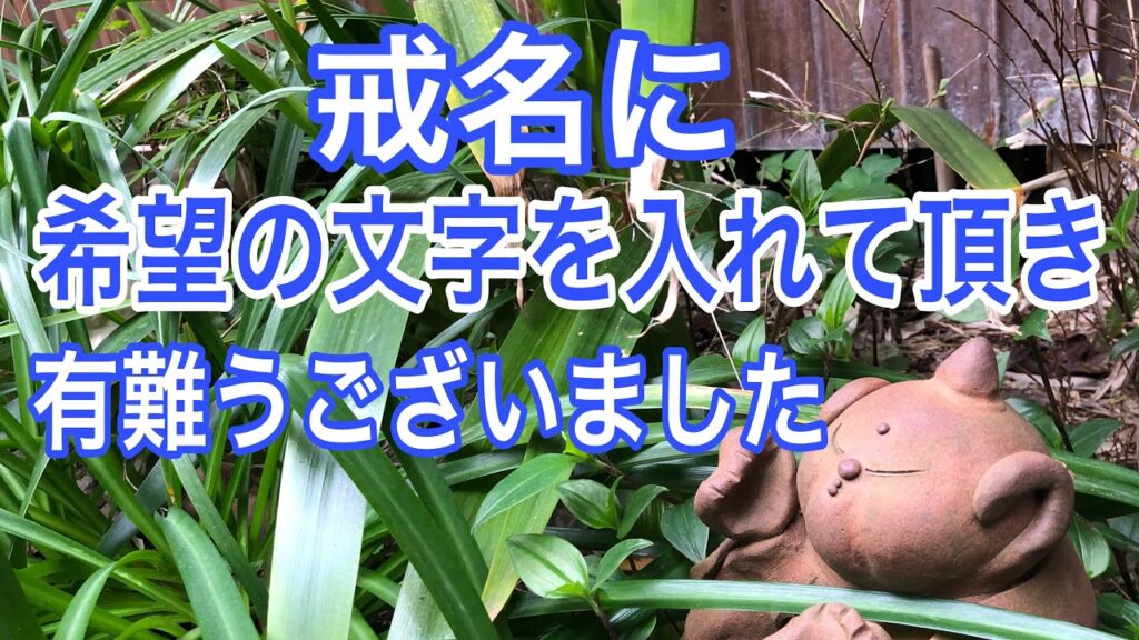 戒名とは？意味や選び方、費用まで徹底解説　戒名に希望の文字を入れて頂きました