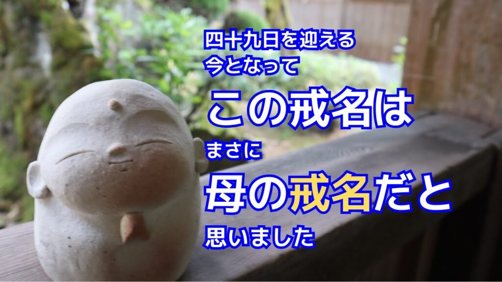 この戒名はまさに母の戒名