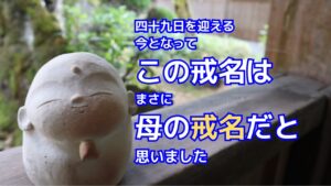 この戒名はまさに母の戒名