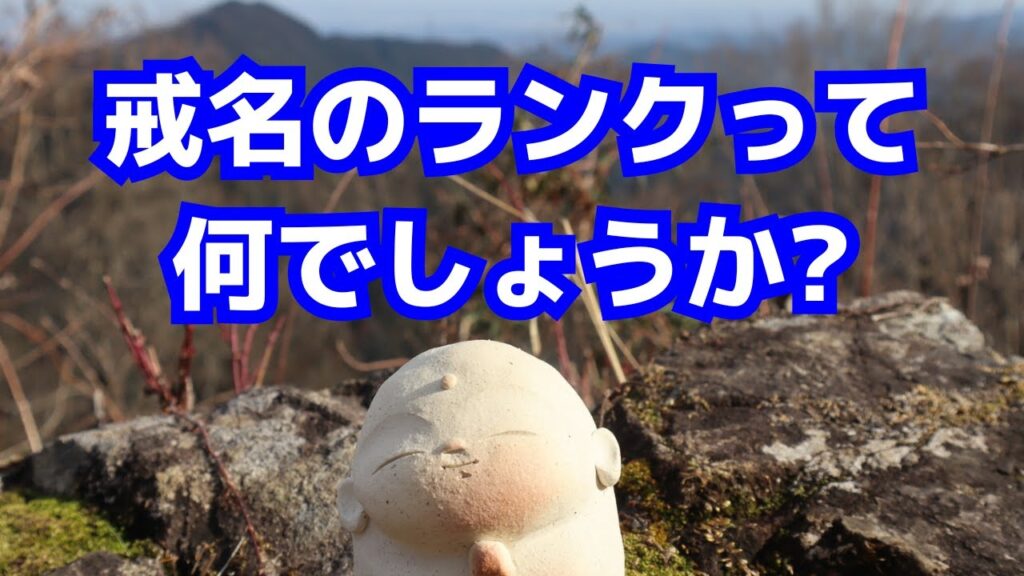 戒名のランクって何でしょうか?