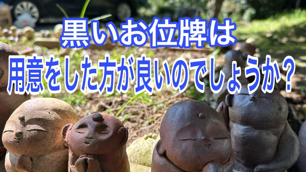 黒いお位牌は用意をした方が良いのでしょうか？
