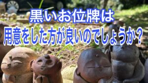 黒いお位牌は用意をした方が良いのでしょうか？