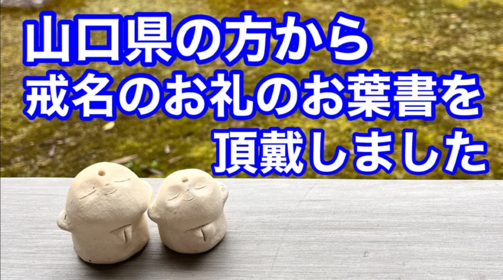 山口県の方から戒名のお礼と墓じまい相談