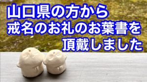 山口県の方から戒名のお礼と墓じまい相談