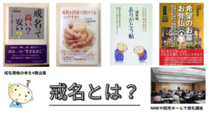 戒名とは