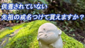 供養されていない先祖の戒名つけて貰えますか？