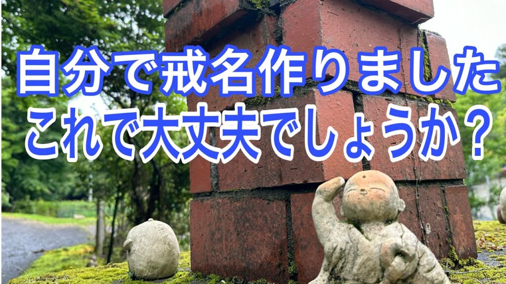 自分で戒名作りましたこれで大丈夫でしょうか？