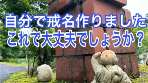 自分で戒名作りましたこれで大丈夫でしょうか？