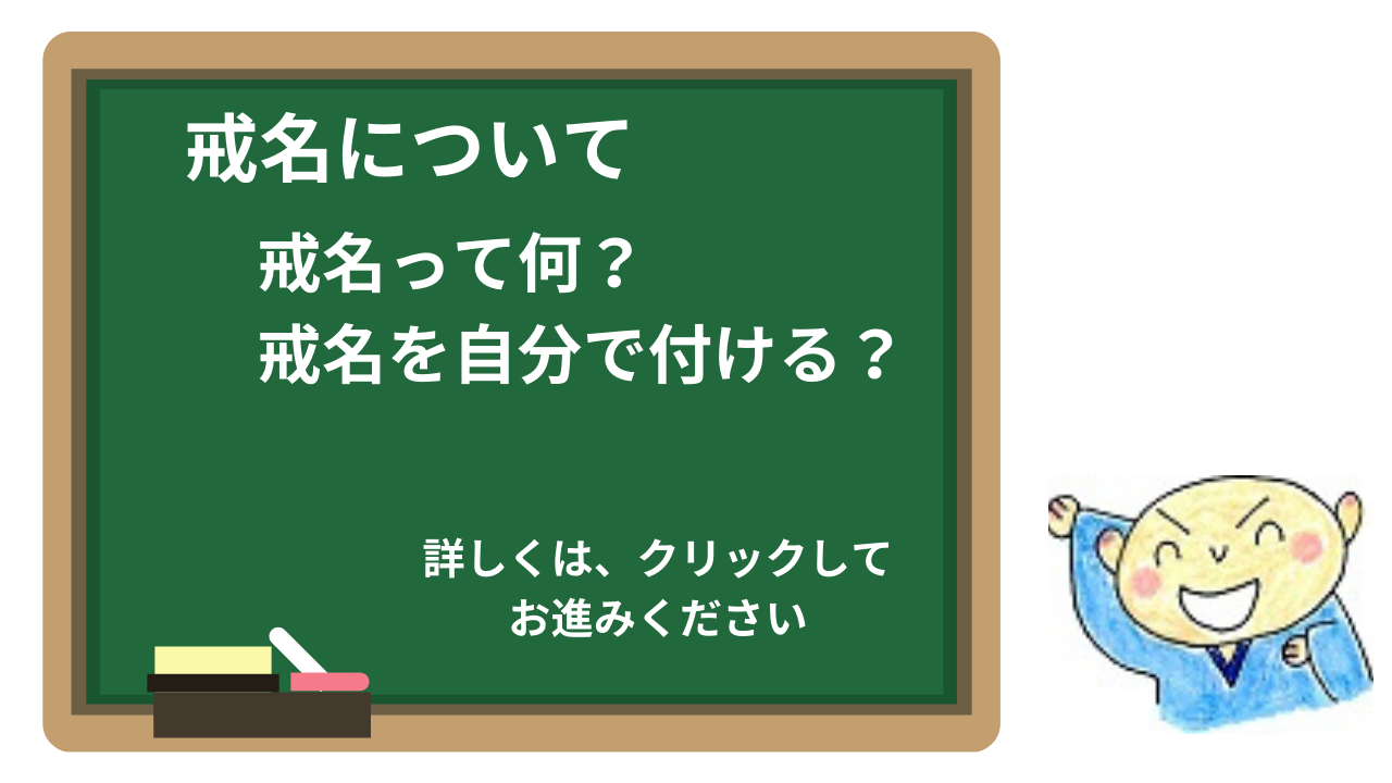 戒名について疑問や不満を解決