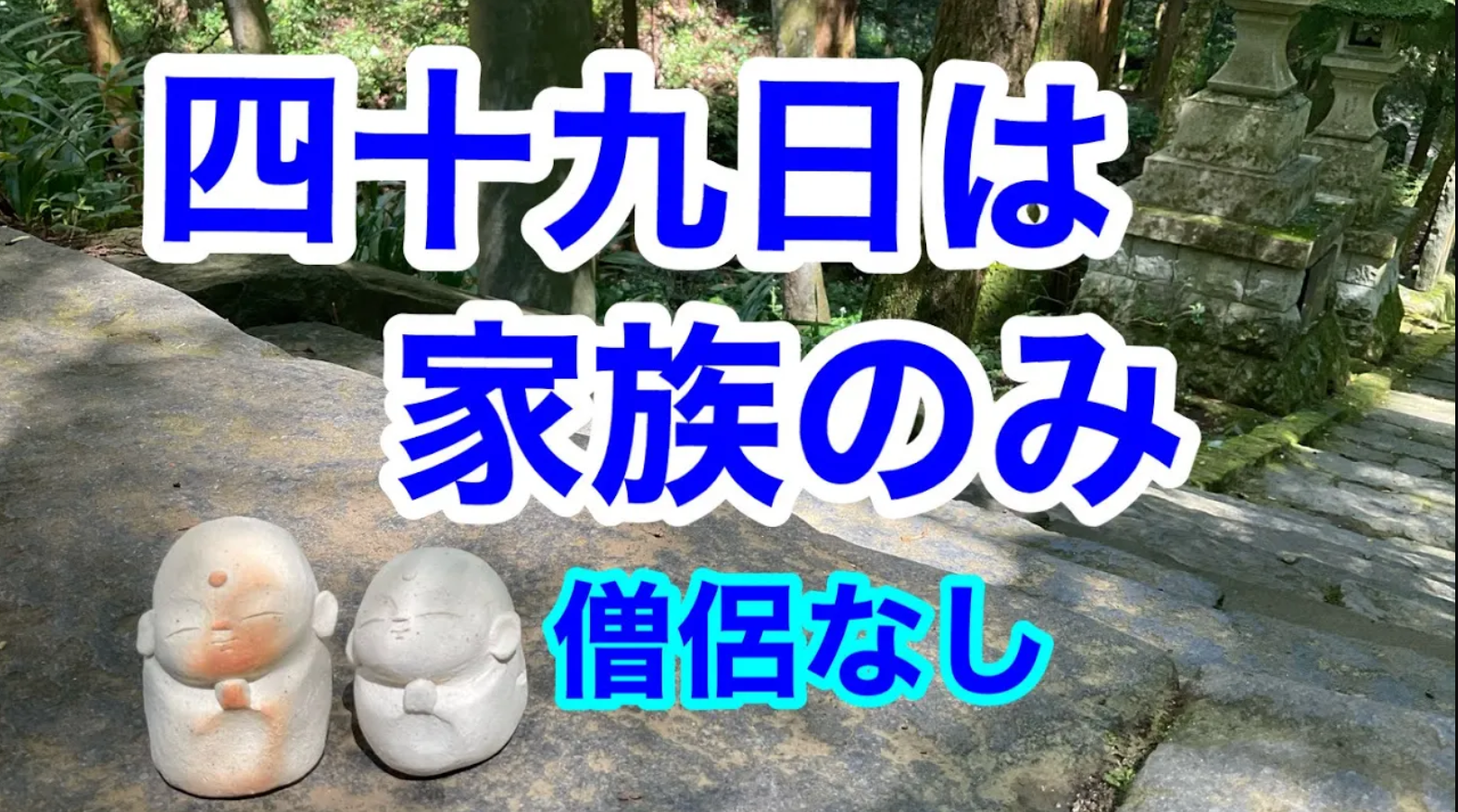 四十九日は家族のみ僧侶なし