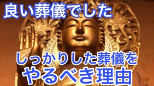 良い葬儀