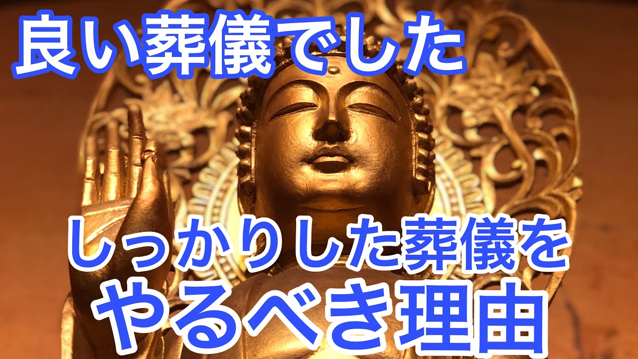 良い葬儀