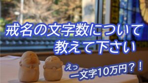 戒名の文字数