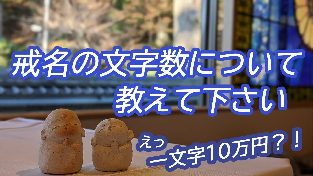 戒名の文字数