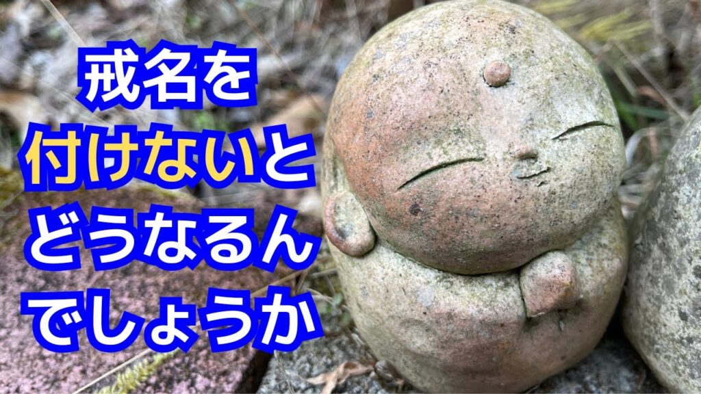 戒名を付けないとどうなるんでしょうか