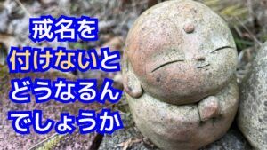 戒名を付けないとどうなるんでしょうか
