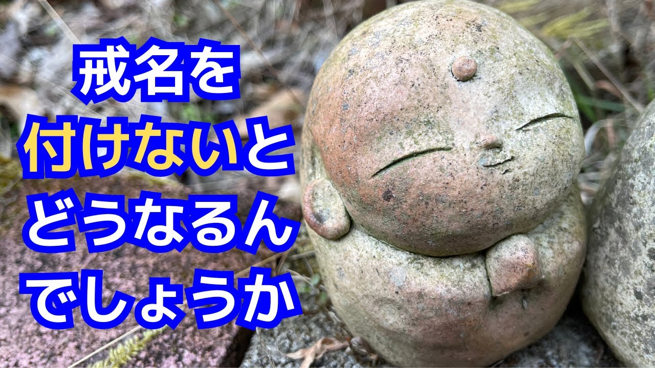 戒名を付けないとどうなるんでしょうか