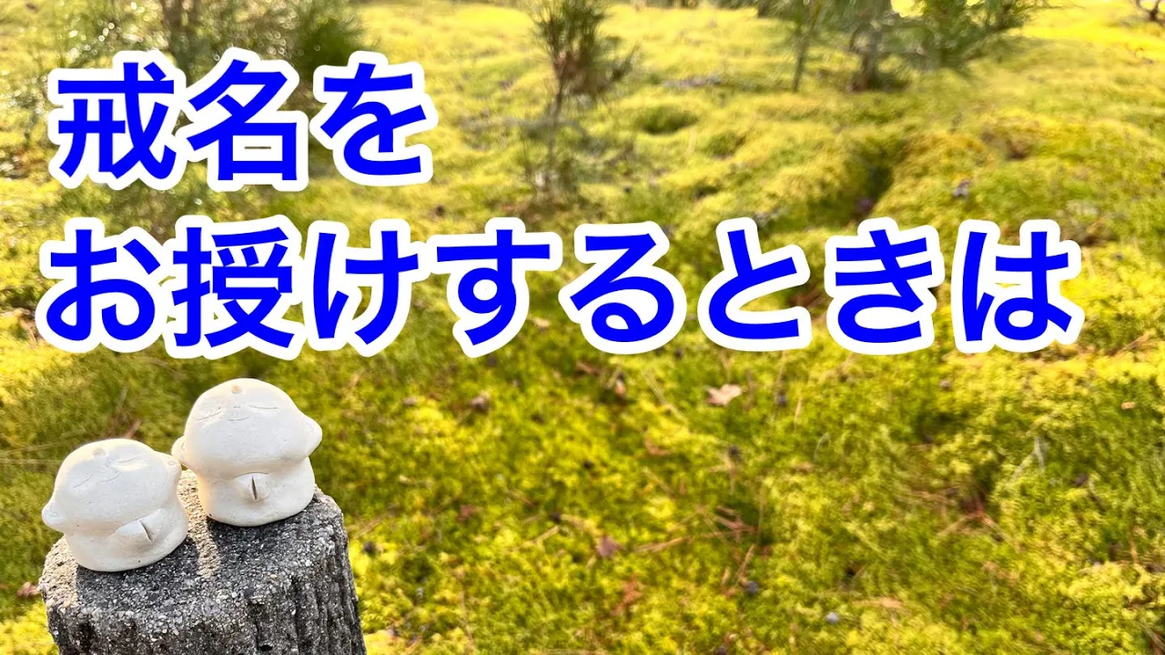 戒名をお授けするときは