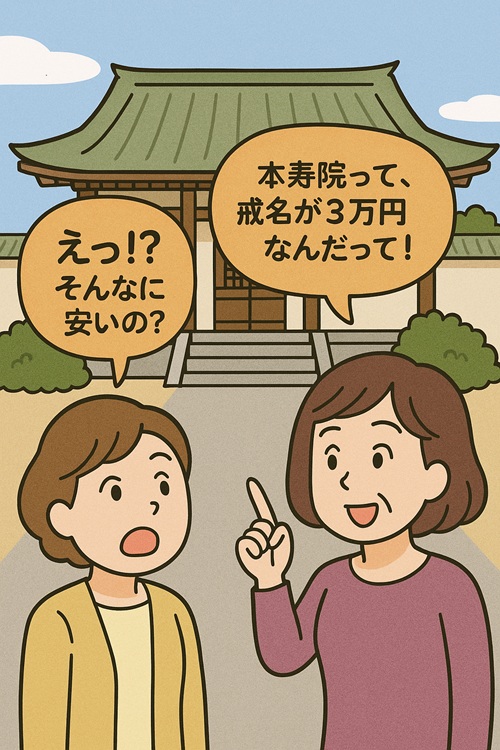 ねえ聞いた？
本寿院って、戒名が3万円なんだって！
