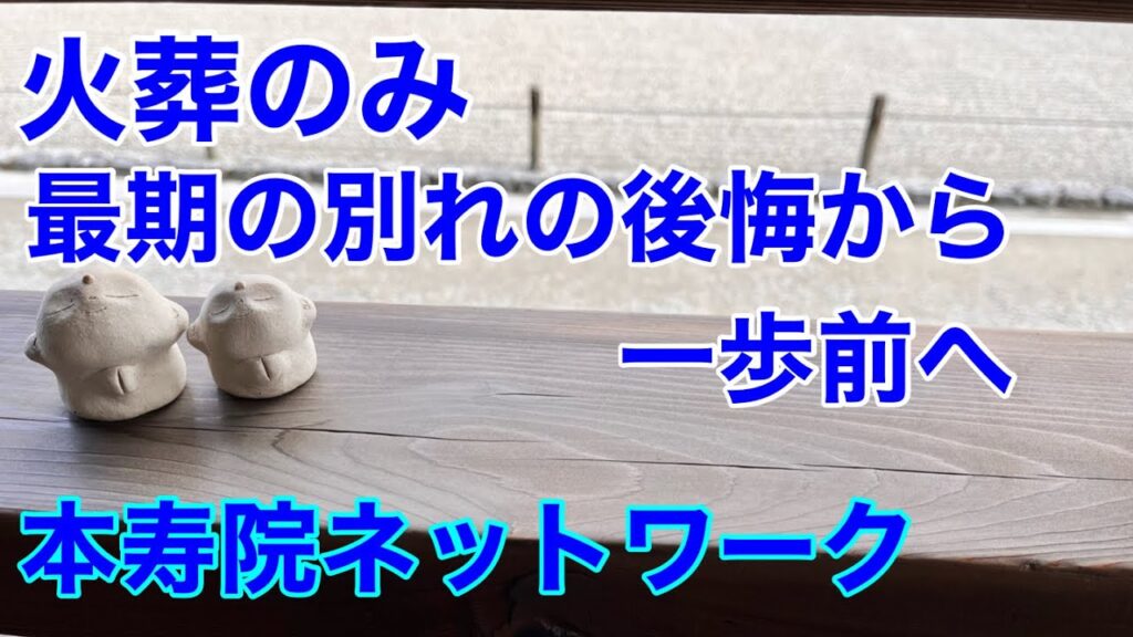 火葬のみ後悔