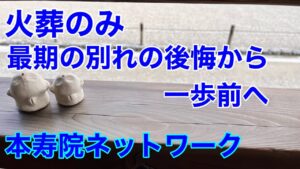 火葬のみ後悔