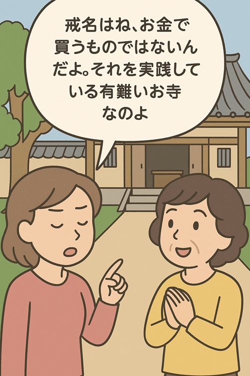 戒名はね、お金で買うものではないんだよ。それを実践している有難いお寺なのよ