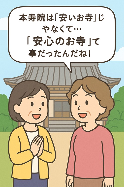 うわさの本当は“安いお寺”じゃなくて… 　“心のこもった安心できるお寺”ってことだったんだね！