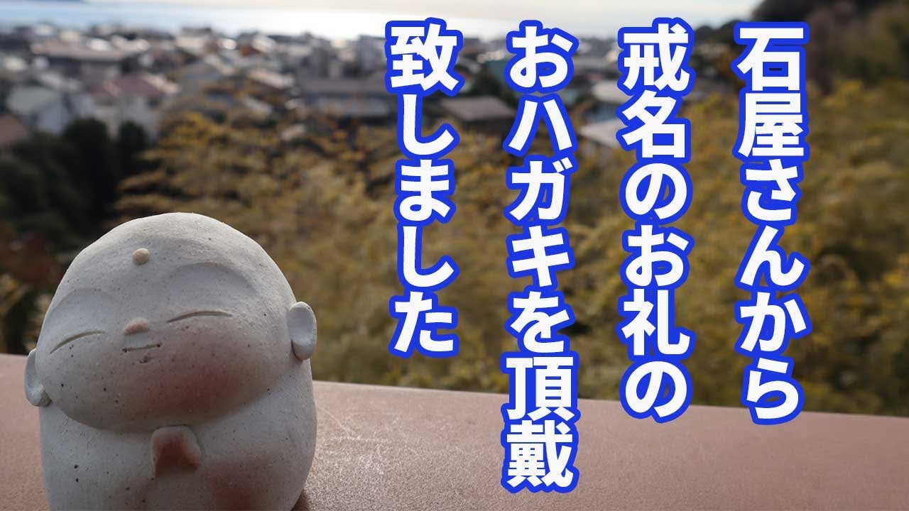 石屋さんからお礼の葉書