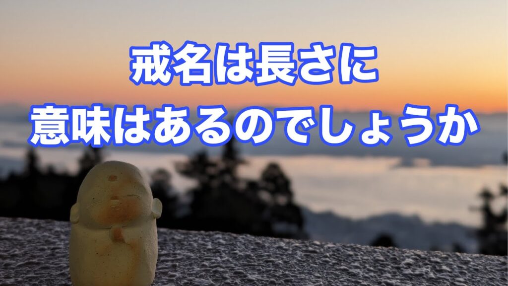 戒名の長さに意味はある?短い・長い戒名の違いと由来を解説|本寿院