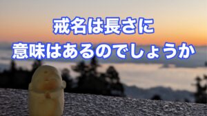 戒名の長さに意味はある?短い・長い戒名の違いと由来を解説|本寿院