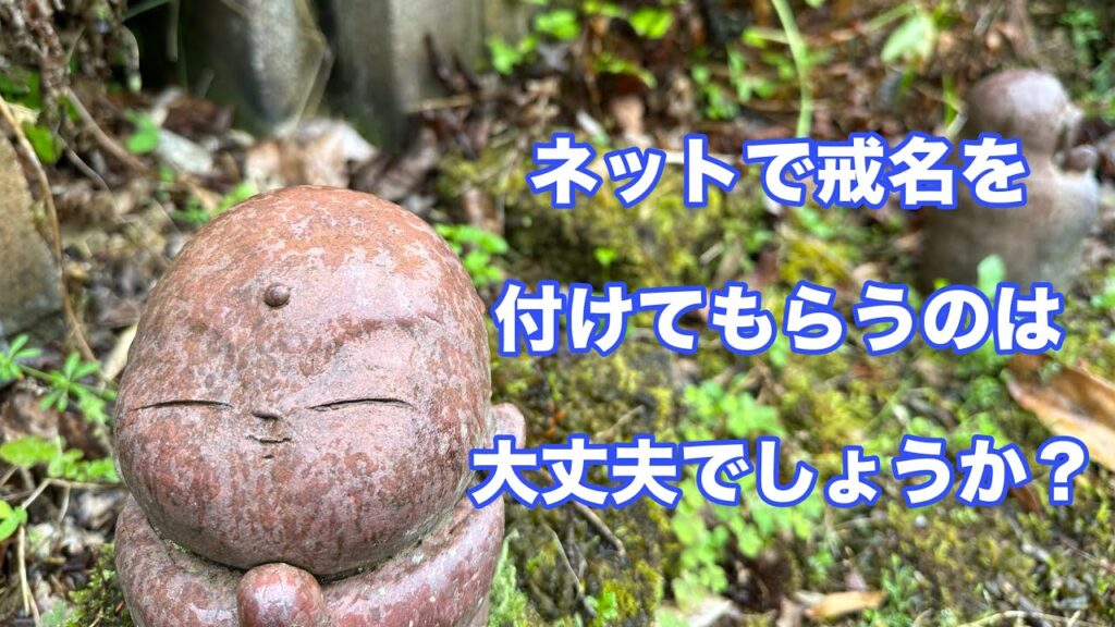 「ネットで戒名をつけても大丈夫?」と不安な方へ