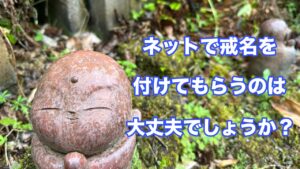 「ネットで戒名をつけても大丈夫?」と不安な方へ