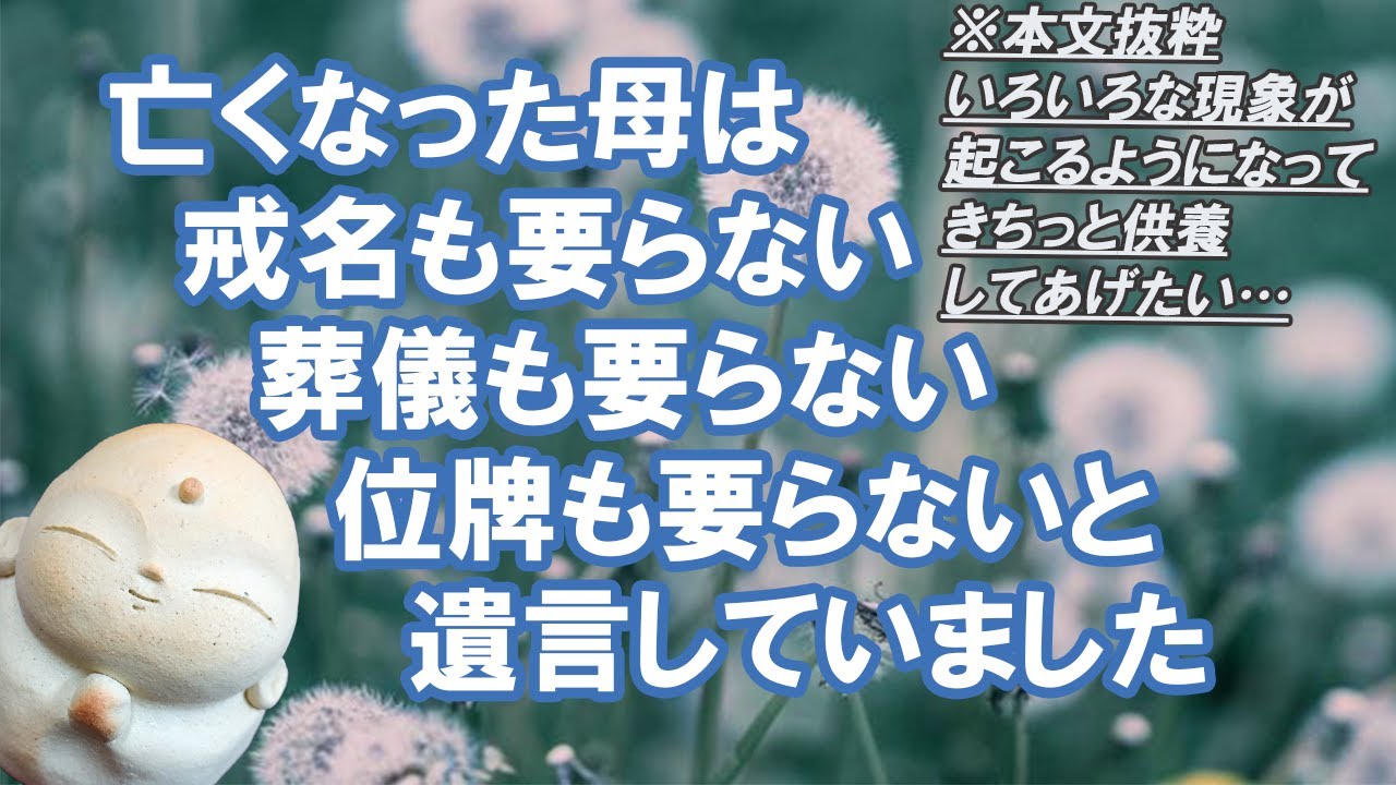 亡くなった母は戒名も要らない葬儀も要らない位牌も要らないと遺言していました