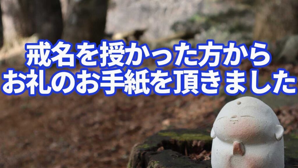 戒名を授かった方からのお礼のお手紙｜本寿院【公式】