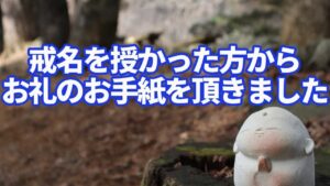 戒名を授かった方からのお礼のお手紙｜本寿院【公式】