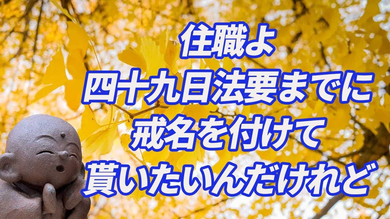 四十九日までに戒名を付けてほしい