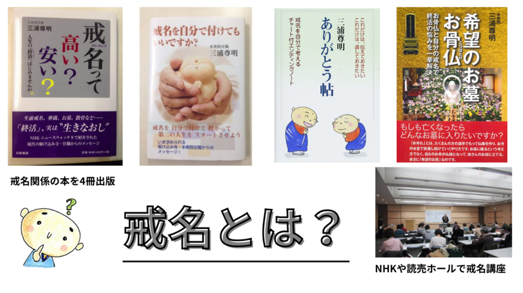 戒名とは